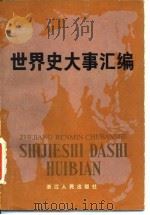 世界史大事汇编 1984 PDF电子版封面 11103·110 王正平主编