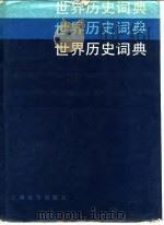 世界历史词典 1985 PDF电子版封面 11187·4 靳文翰等主编