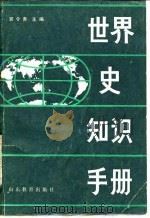 世界史知识手册 1984 PDF电子版封面 11275·12 郭令吾主编;林敦明编写