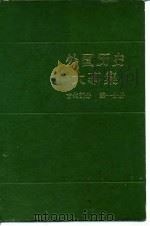 外国历史大事集 古代部分 第1分册 1986 PDF电子版封面 施治生,廖学盛主编