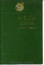 外国历史大事集  （近代部分  第二分册）（1985年05月第1版 PDF版）