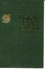 外国历史大事集 现代部分 第4分册 1989 PDF电子版封面 7536610289 朱庭光主编;于沛等编