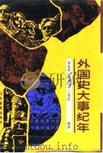 外国史大事纪年 1987 PDF电子版封面 7532801837 李永采等著