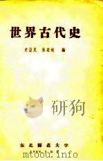 世界古代史（1958 PDF版）