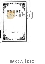 中亚古国史 1958 PDF电子版封面 11018·78 (美)麦高文著;章巽译