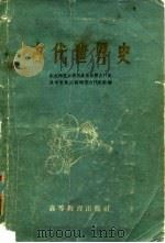 古代世界史 1958 PDF电子版封面 11010·46 东北师范大学历史系世界古代史及中世纪史教研室古代史组编