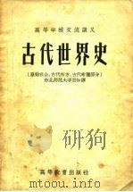 古代世界史 原始社会、古代东方、古代希腊部分 1954 PDF电子版封面 11010.5 B.H.狄雅可夫,H.M.尼科洋斯基