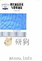 现代通信技术与警察通信（1981 PDF版）