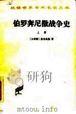 伯罗奔尼撒战争史 1960 PDF电子版封面 710002398X (古希腊)修昔底德(Thucydides)著;谢德风译