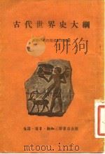 古代世界史大纲（1954 PDF版）