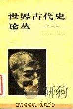 世界古代史论丛（第一集）（1982年05月第1版 PDF版）