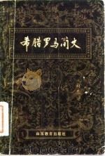 希腊罗马简史（1982 PDF版）