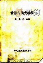 世界古代教程（1986 PDF版）