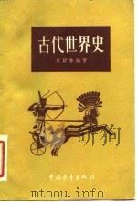 古代世界史 1954 PDF电子版封面 11009·9 (苏)米舒林(А.В.Мишулин)编著;王易今译