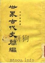 世界古代史简编（1955 PDF版）