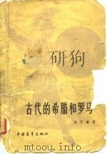 古代的希腊和罗马（1957 PDF版）
