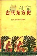 古代东方史（1959 PDF版）