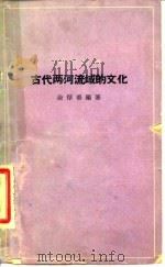 古代两河流域的文化 1964 PDF电子版封面 11017·238 涂厚善编著