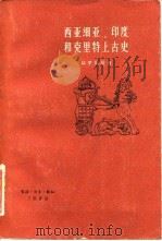 西亚细亚、印度和克里特上古史 1958 PDF电子版封面 (捷)赫罗兹尼(B.Hrozny)著;谢德风等译