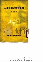 古代世界史学习指导（1954 PDF版）