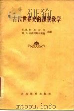古代世界史的课堂教学   1957  PDF电子版封面  7012·340  （苏）柯瓦辽夫（С.И.Ковалев），（苏）安德列耶夫斯 