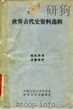 世界古代史资料选辑（1980 PDF版）