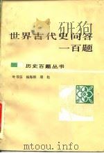 世界古代史问答一百题（1986 PDF版）
