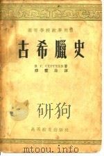 高等学校教学用书 古希腊史 1955 PDF电子版封面 11010·6 B·C·CEPTEEB