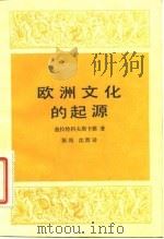欧洲文化的起源（1984 PDF版）