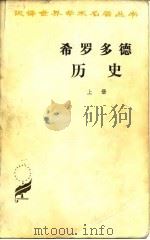 希罗多德历史  上（1985 PDF版）