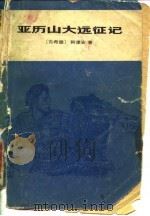 亚历山大远征记（1979 PDF版）