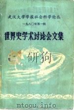 武汉大学学报社会科学论丛  1980年第1辑  世界史学术讨论会文集（1980 PDF版）