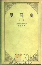 罗马史  上（1963 PDF版）