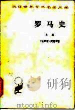罗马史  上（1979 PDF版）
