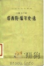 塔西陀《编年史》选（1964 PDF版）