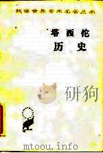 塔西佗《历史》（1981年06月第1版 PDF版）