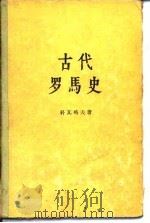 古代罗马史（1957 PDF版）