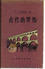 古代的罗马（1957 PDF版）