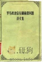 罗马奴隶占有制崩溃问题译文集   1958  PDF电子版封面    “历史研究”编辑部编译 