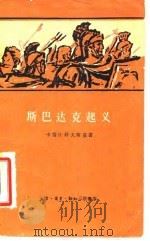 斯巴达克起义（1959 PDF版）