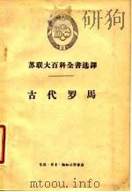 苏联大百科全书选译  古代罗马（1959年10月第1版 PDF版）