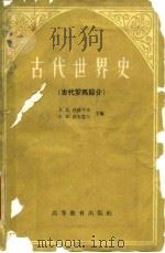 古代世界史 古代罗马部分 1959 PDF电子版封面 11010·67 (苏)狄雅可夫,В.Н,(苏)科瓦略夫,С.И.编;吉林师范