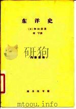 东洋史（1963 PDF版）