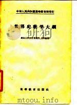 世界史教学大纲（1957 PDF版）