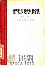 世界近代现代史教学法（1956 PDF版）