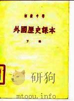 初级中学外国历史课本  下（1950 PDF版）