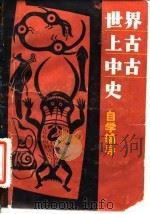 世界上古中古自学辅导 1986 PDF电子版封面 7306·241 黄道立主编