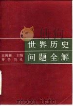 世界历史问题全解 1985 PDF电子版封面 11206·124 王阁森主编;田德全等编写