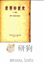 世界中世史〔下〕（1954.10 PDF版）