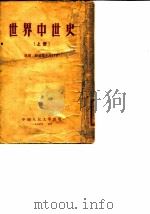 世界中世史〔上册〕（1954年10月第1版 PDF版）